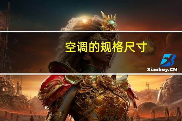 空调的规格尺寸