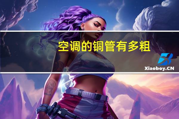 空调的铜管有多粗