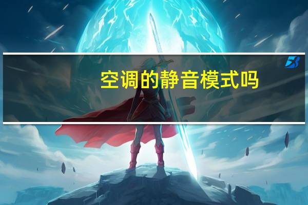 空调的静音模式吗