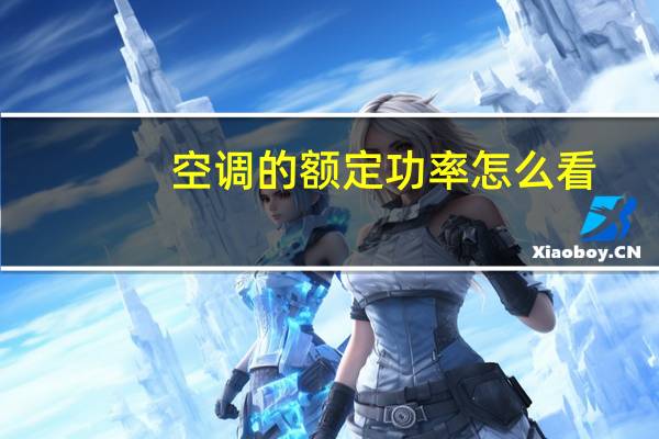 空调的额定功率怎么看