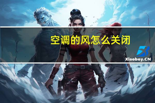空调的风怎么关闭