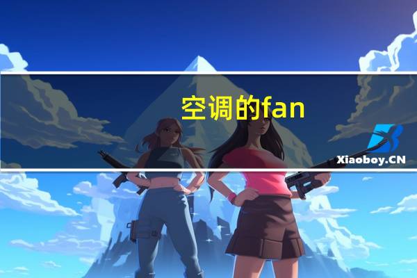 空调的fan