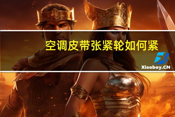 空调皮带张紧轮如何紧