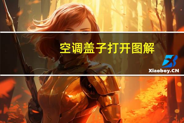 空调盖子打开图解