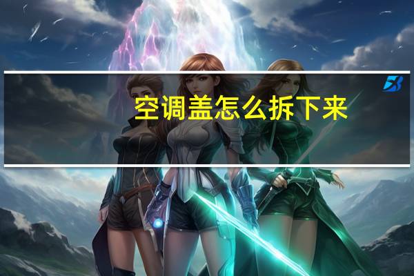 空调盖怎么拆下来
