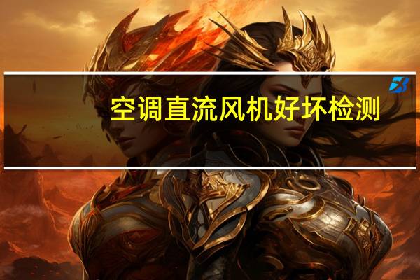 空调直流风机好坏检测