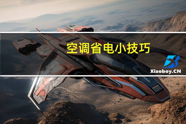 空调省电小技巧