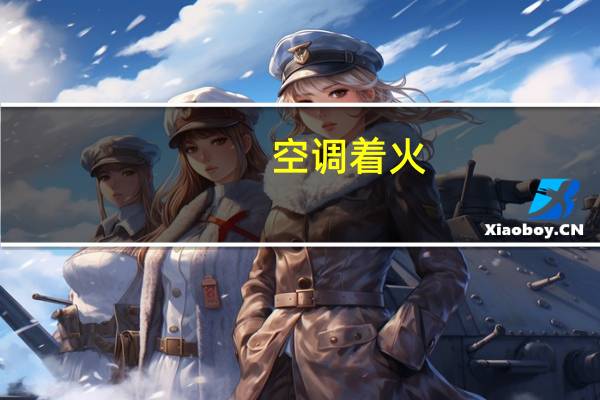 空调着火