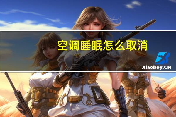 空调睡眠怎么取消