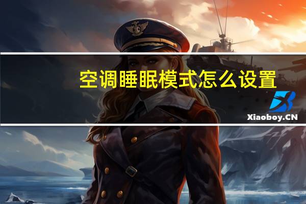 空调睡眠模式怎么设置