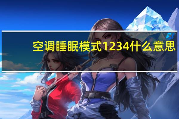 空调睡眠模式1234什么意思