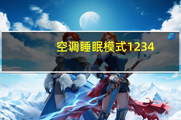 空调睡眠模式1234