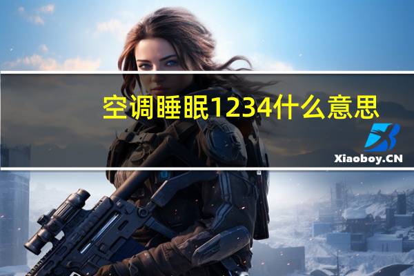 空调睡眠1234什么意思