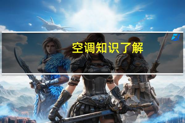 空调知识了解