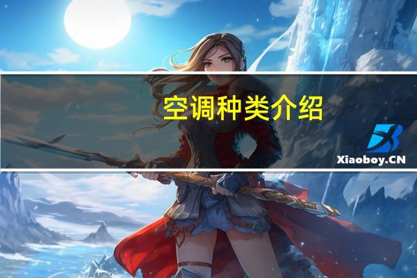 空调种类介绍
