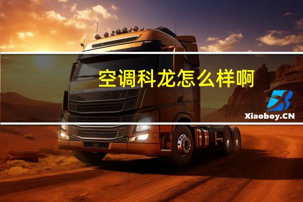 空调科龙怎么样啊