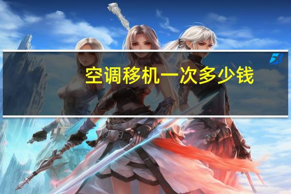 空调移机一次多少钱