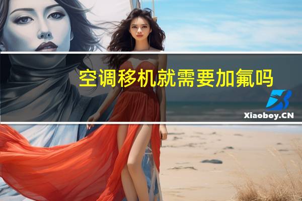 空调移机就需要加氟吗