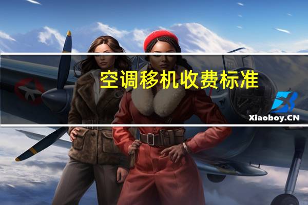 空调移机收费标准
