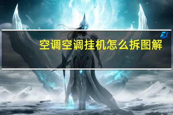 空调空调挂机怎么拆图解