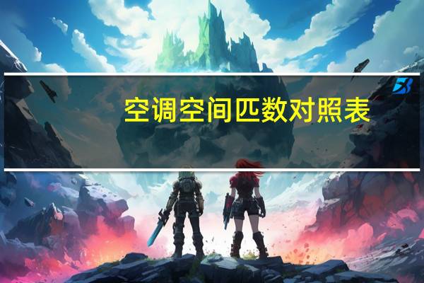 空调空间匹数对照表
