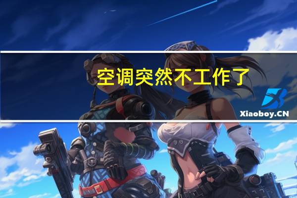 空调突然不工作了