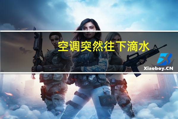 空调突然往下滴水