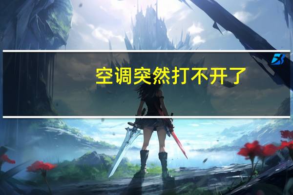 空调突然打不开了