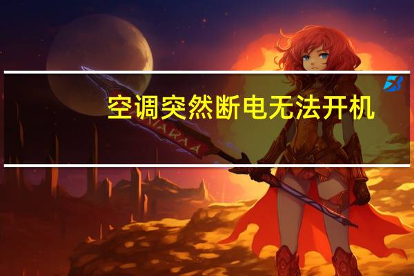 空调突然断电无法开机