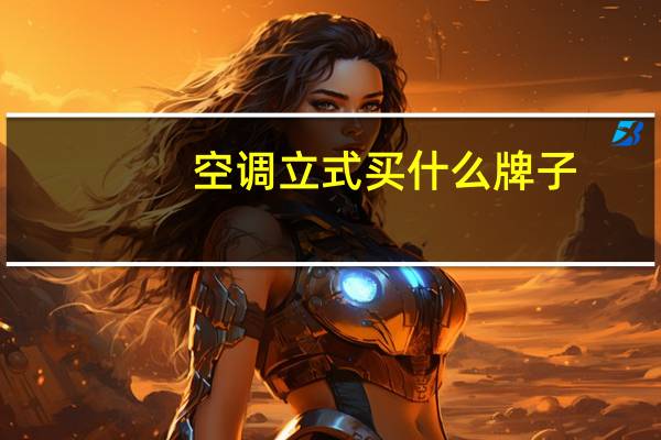空调立式买什么牌子