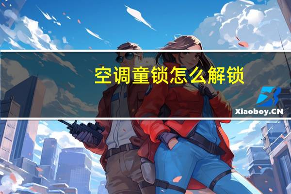 空调童锁怎么解锁