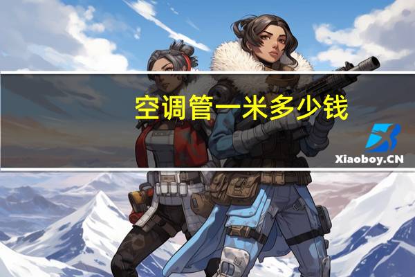 空调管一米多少钱