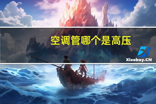 空调管哪个是高压