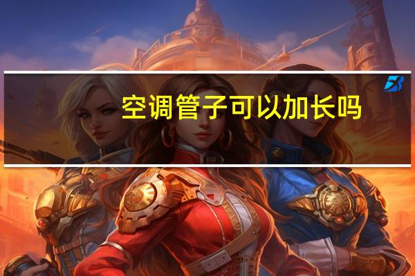 空调管子可以加长吗