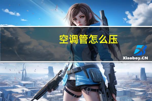 空调管怎么压