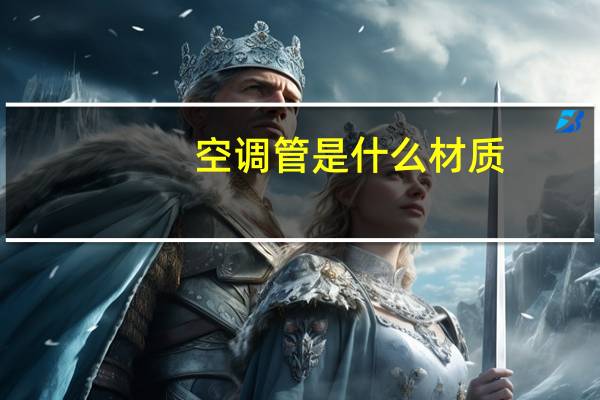 空调管是什么材质