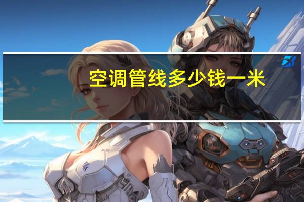 空调管线多少钱一米