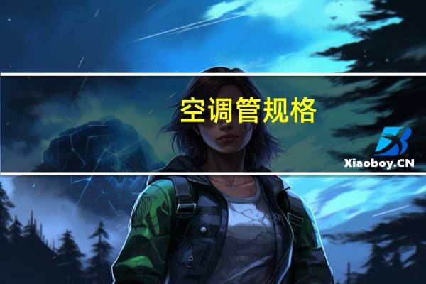 空调管规格