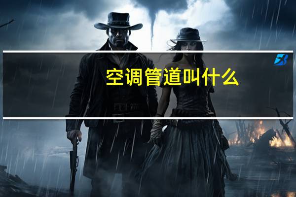 空调管道叫什么