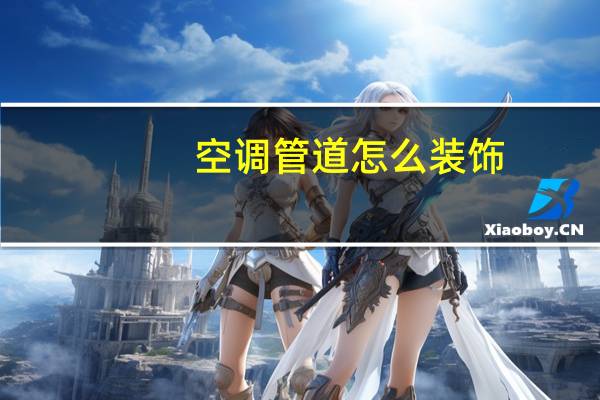空调管道怎么装饰