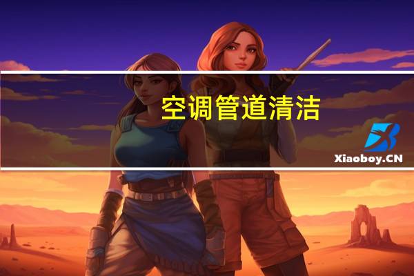 空调管道清洁