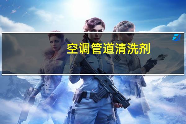 空调管道清洗剂