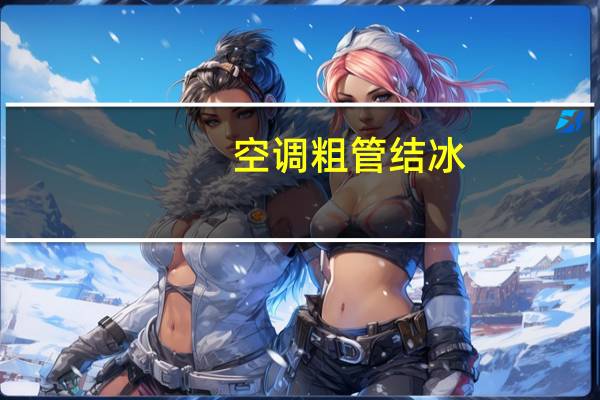 空调粗管结冰