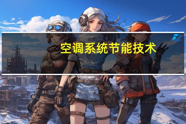 空调系统节能技术