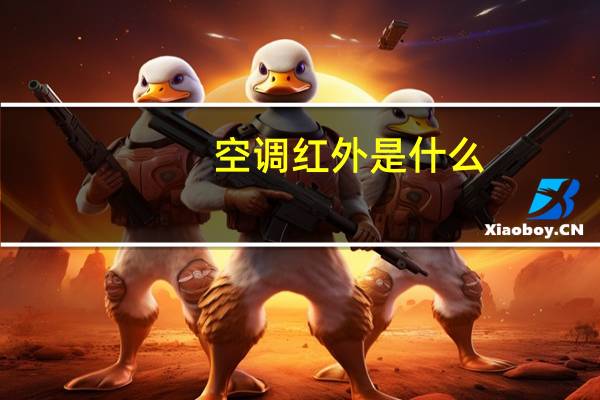 空调红外是什么