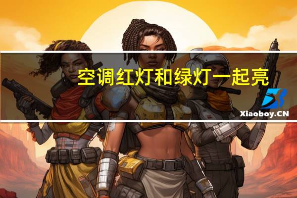 空调红灯和绿灯一起亮
