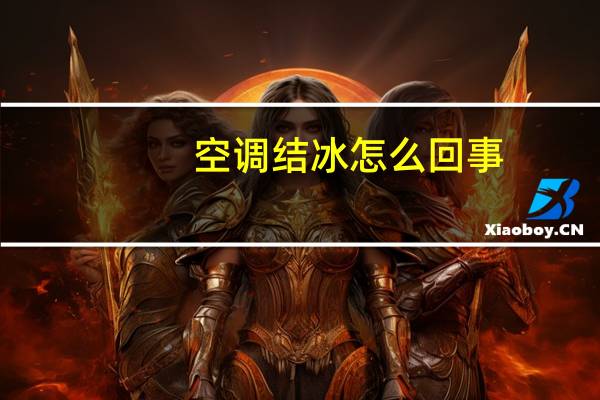 空调结冰怎么回事