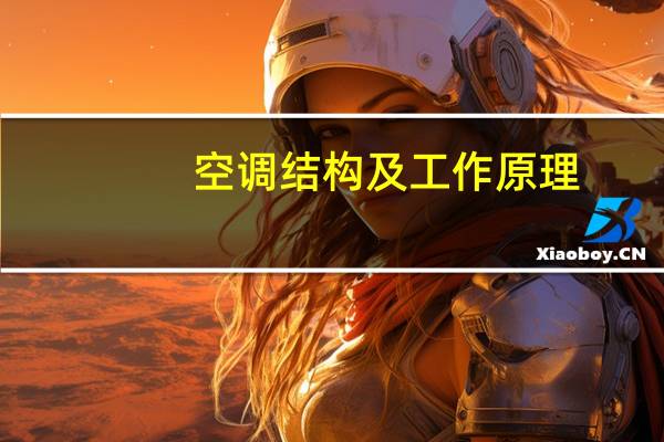 空调结构及工作原理