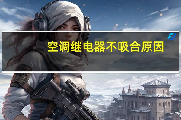 空调继电器不吸合原因
