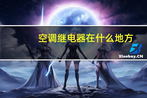 空调继电器在什么地方